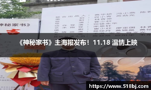 十大网投平台《神秘家书》主海报发布！11.18 温情上映